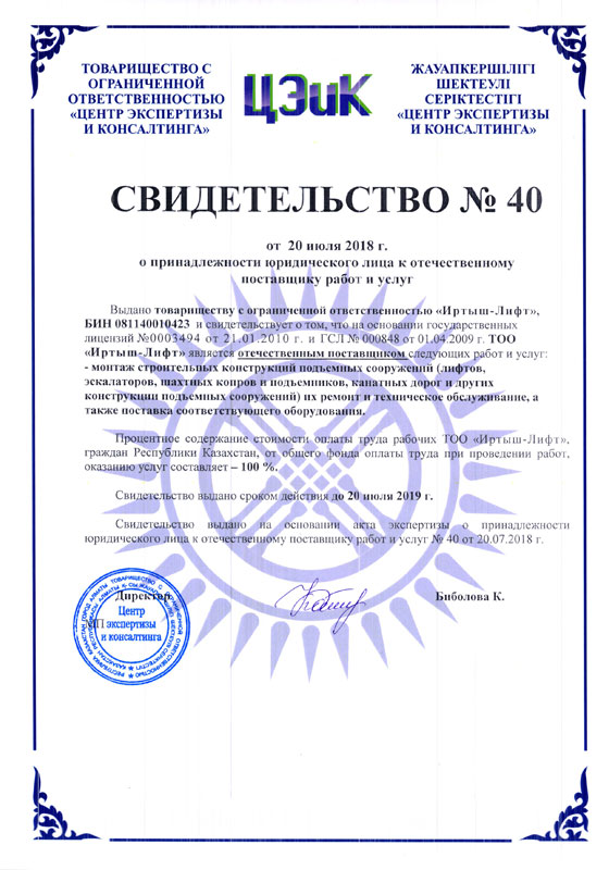 Сертификат Иртыш-Лифт о принадлежности юридического лица к отечественному поставщику работи услуг