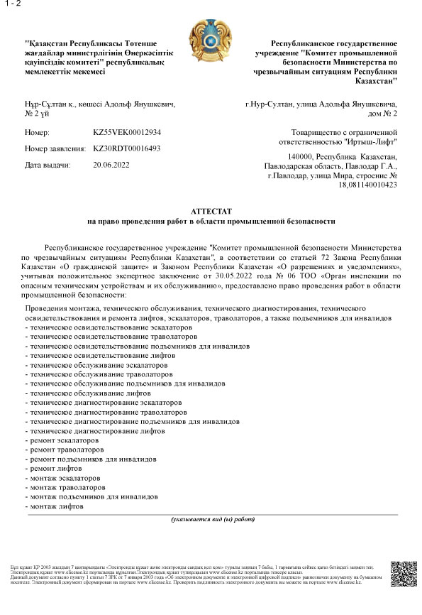 Аттестат на право проведения работ в области промышленной безопасности